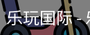 乐玩国际